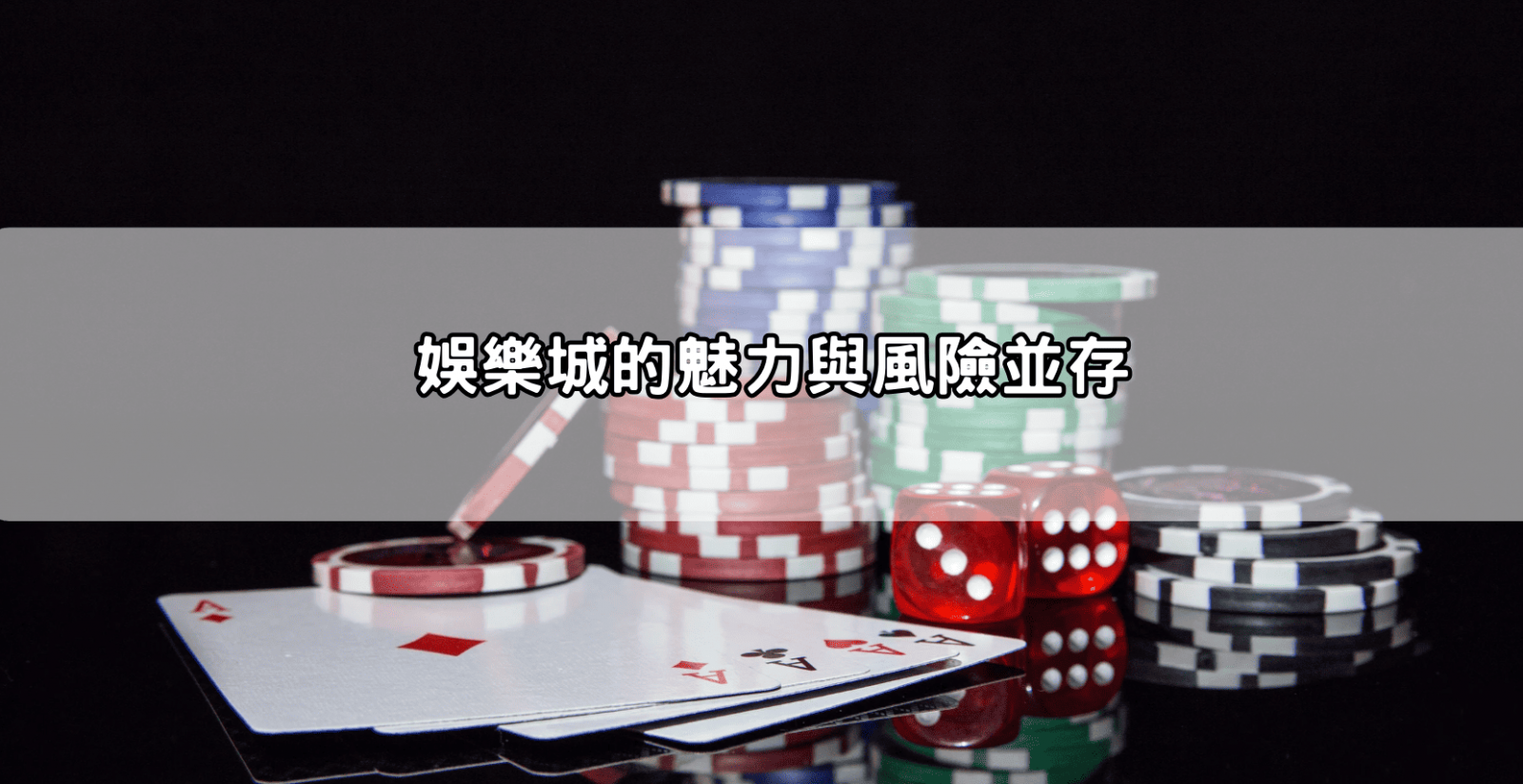 娛樂城的魅力與風險並存
