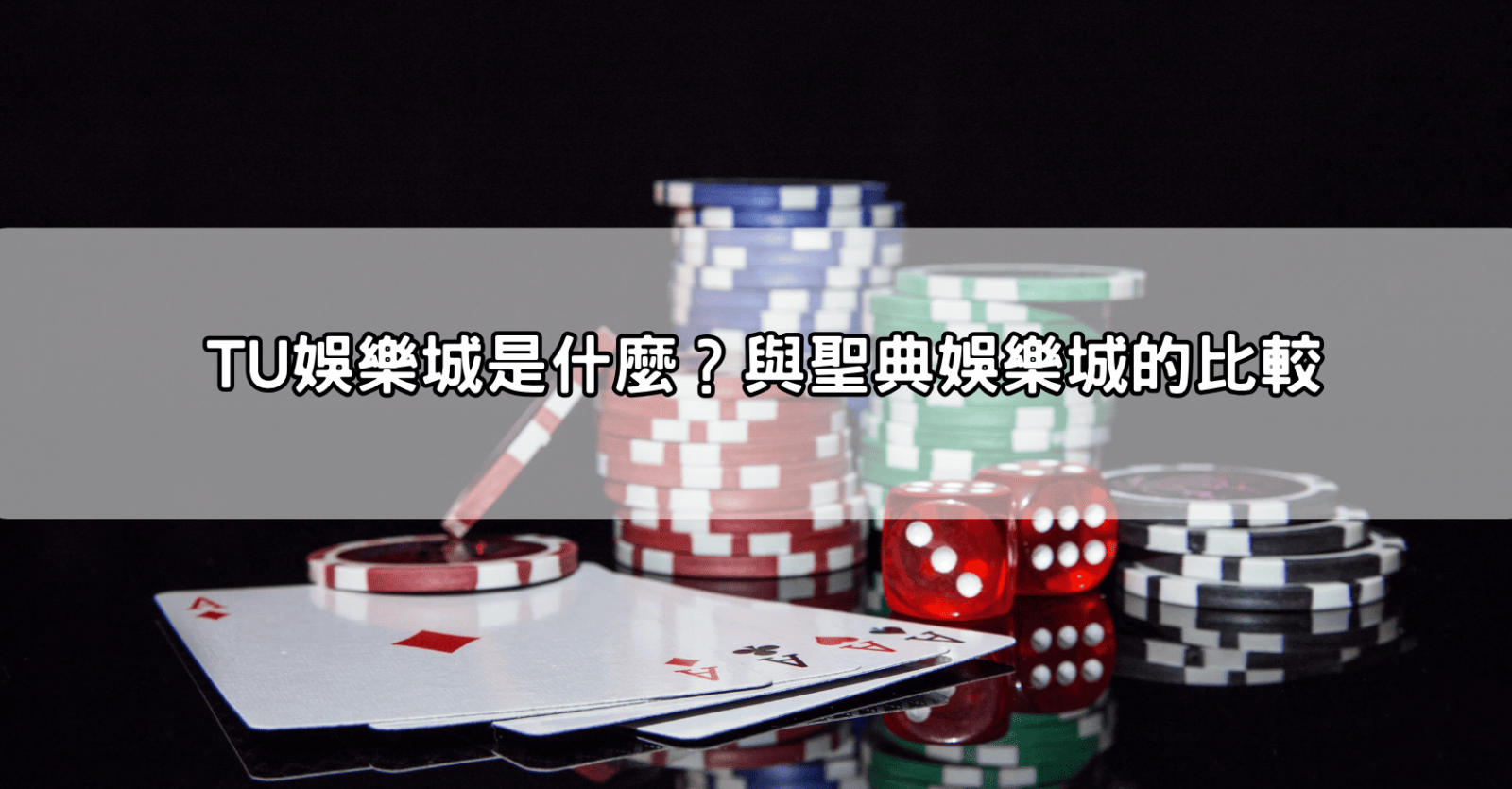 TU娛樂城是什麼？與聖典娛樂城的比較