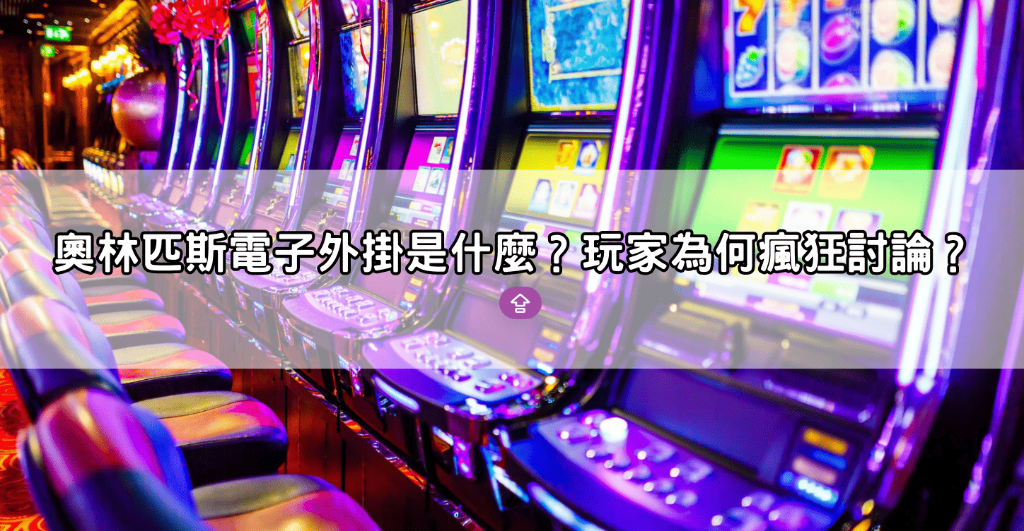 奧林匹斯電子外掛是什麼？玩家為何瘋狂討論？